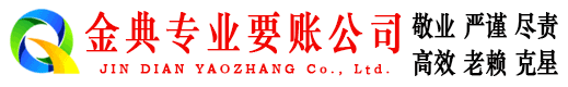 宜良金典收账公司